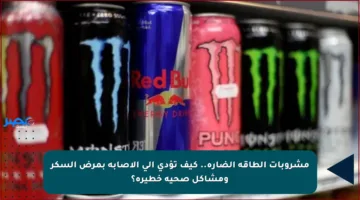 مشروبات الطاقة الضارة.. كيف تؤدي إلى الإصابة بمرض السكر ومشاكل صحية خطيرة؟
